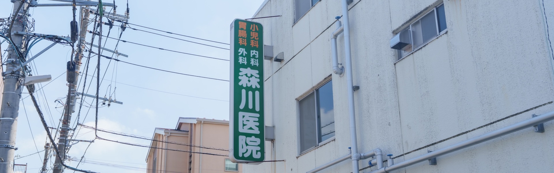 地域に根ざした伝統を受け継ぐ。大学病院で培った専門技術を活かして